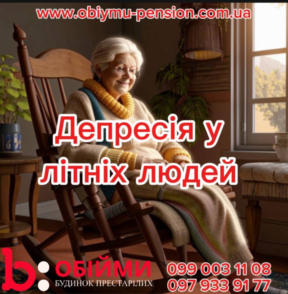 Депресія у літніх людей